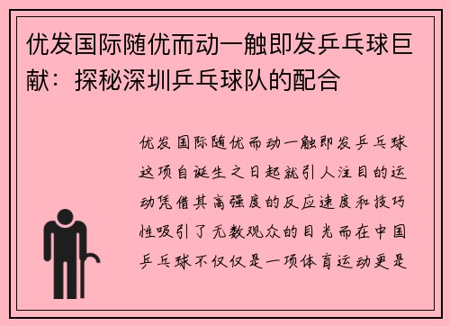 优发国际随优而动一触即发乒乓球巨献：探秘深圳乒乓球队的配合