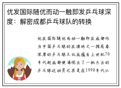 优发国际随优而动一触即发乒乓球深度：解密成都乒乓球队的转换