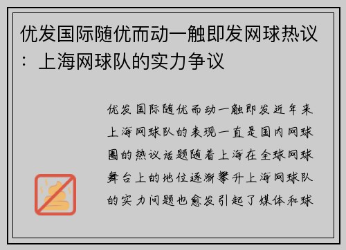 优发国际随优而动一触即发网球热议：上海网球队的实力争议