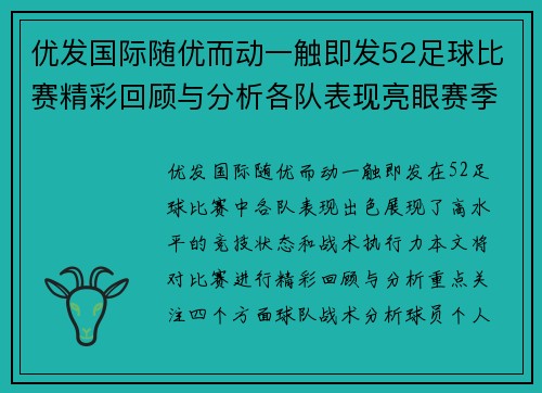 优发国际随优而动一触即发52足球比赛精彩回顾与分析各队表现亮眼赛季前景展望