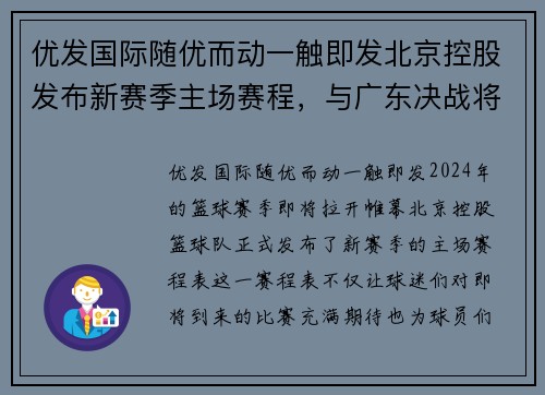 优发国际随优而动一触即发北京控股发布新赛季主场赛程，与广东决战将打响