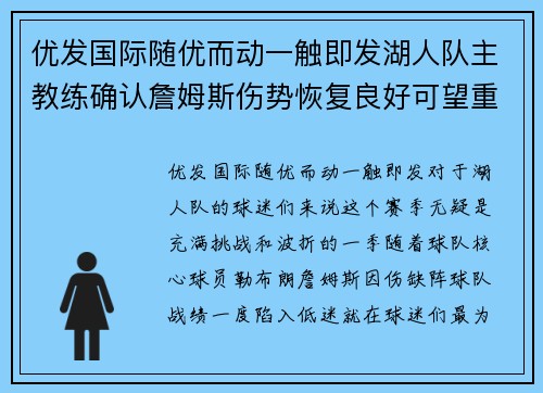 优发国际随优而动一触即发湖人队主教练确认詹姆斯伤势恢复良好可望重返球场带队冲击总冠军