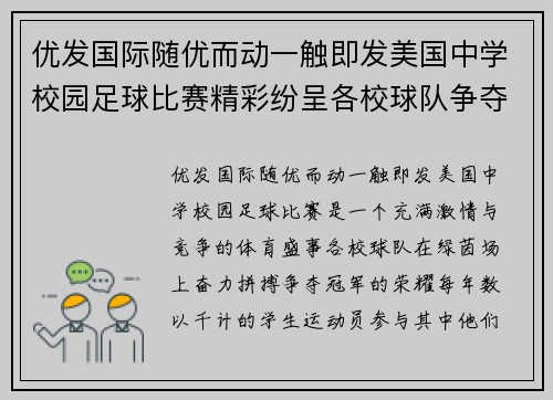优发国际随优而动一触即发美国中学校园足球比赛精彩纷呈各校球队争夺冠军荣耀