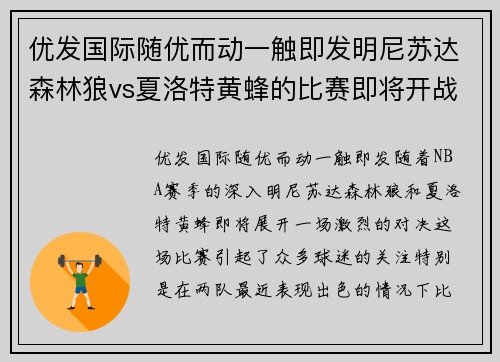 优发国际随优而动一触即发明尼苏达森林狼vs夏洛特黄蜂的比赛即将开战，两支球队实力对比如何？