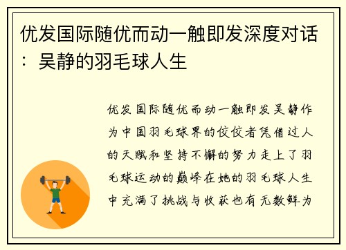 优发国际随优而动一触即发深度对话：吴静的羽毛球人生