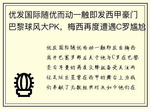 优发国际随优而动一触即发西甲豪门巴黎球风大PK，梅西再度遭遇C罗尴尬