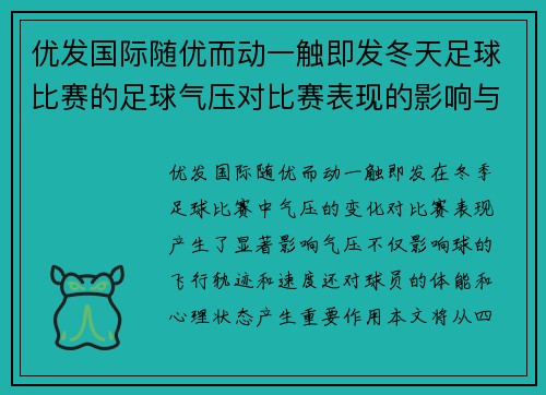 优发国际随优而动一触即发冬天足球比赛的足球气压对比赛表现的影响与分析