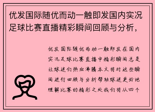 优发国际随优而动一触即发国内实况足球比赛直播精彩瞬间回顾与分析，球迷不容错过
