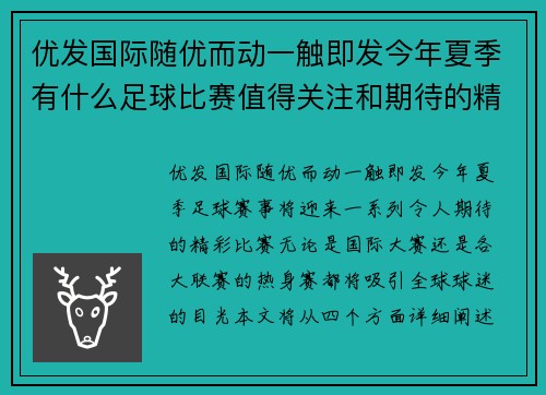 优发国际随优而动一触即发今年夏季有什么足球比赛值得关注和期待的精彩赛事安排