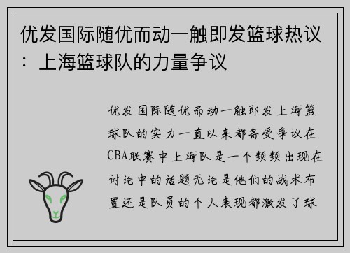 优发国际随优而动一触即发篮球热议：上海篮球队的力量争议
