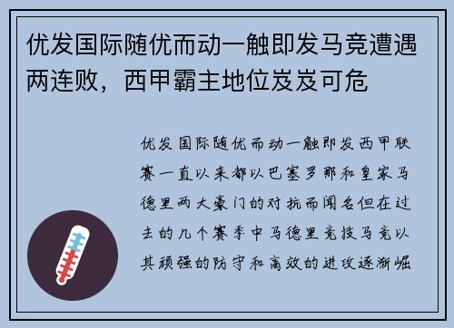 优发国际随优而动一触即发马竞遭遇两连败，西甲霸主地位岌岌可危