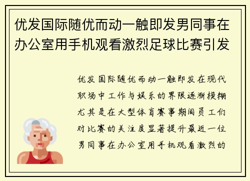 优发国际随优而动一触即发男同事在办公室用手机观看激烈足球比赛引发热议