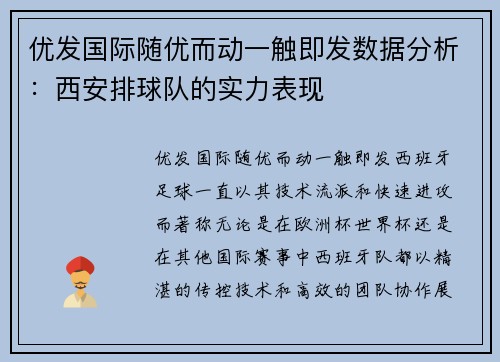 优发国际随优而动一触即发数据分析：西安排球队的实力表现