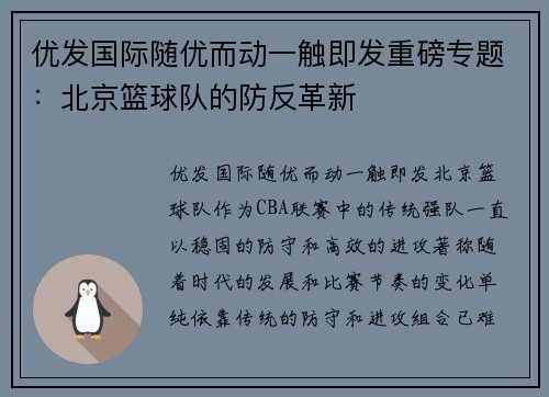 优发国际随优而动一触即发重磅专题：北京篮球队的防反革新