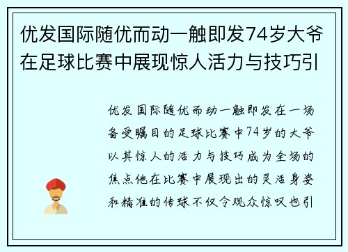 优发国际随优而动一触即发74岁大爷在足球比赛中展现惊人活力与技巧引发全场喝彩