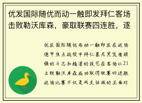 优发国际随优而动一触即发拜仁客场击败勒沃库森，豪取联赛四连胜，逐梦冠军之路