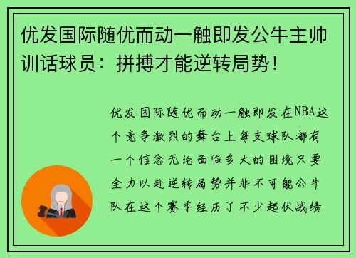 优发国际随优而动一触即发公牛主帅训话球员：拼搏才能逆转局势！