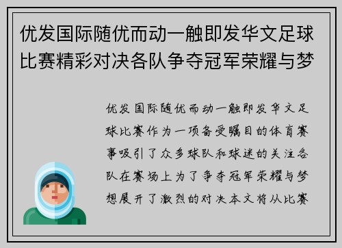 优发国际随优而动一触即发华文足球比赛精彩对决各队争夺冠军荣耀与梦想