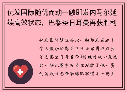 优发国际随优而动一触即发内马尔延续高效状态，巴黎圣日耳曼再获胜利，领先法甲榜首者2分