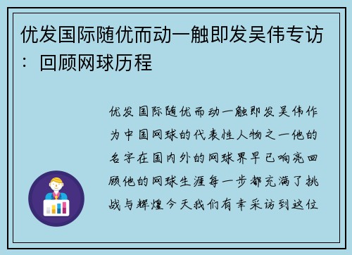 优发国际随优而动一触即发吴伟专访：回顾网球历程