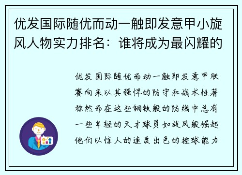 优发国际随优而动一触即发意甲小旋风人物实力排名：谁将成为最闪耀的球员？