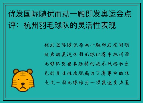 优发国际随优而动一触即发奥运会点评：杭州羽毛球队的灵活性表现