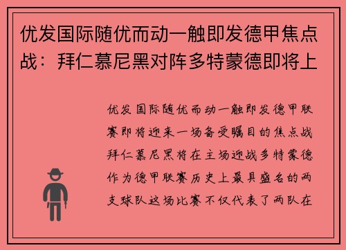 优发国际随优而动一触即发德甲焦点战：拜仁慕尼黑对阵多特蒙德即将上演