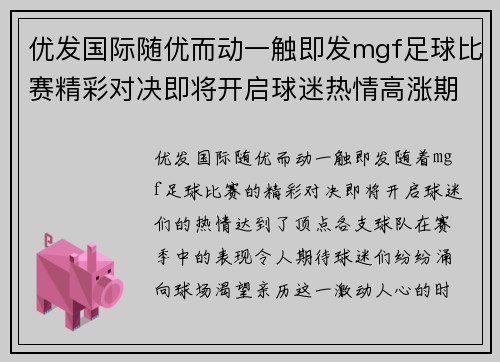 优发国际随优而动一触即发mgf足球比赛精彩对决即将开启球迷热情高涨期待胜利时刻