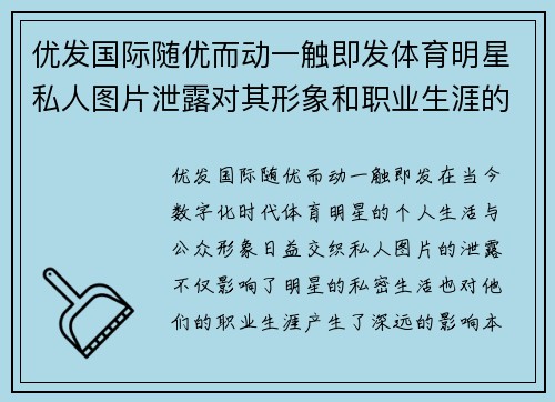 优发国际随优而动一触即发体育明星私人图片泄露对其形象和职业生涯的深远影响分析