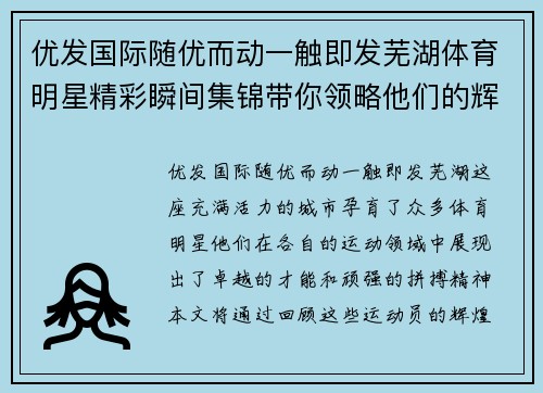 优发国际随优而动一触即发芜湖体育明星精彩瞬间集锦带你领略他们的辉煌成就与激情瞬间