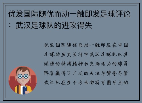 优发国际随优而动一触即发足球评论：武汉足球队的进攻得失