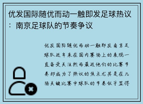 优发国际随优而动一触即发足球热议：南京足球队的节奏争议
