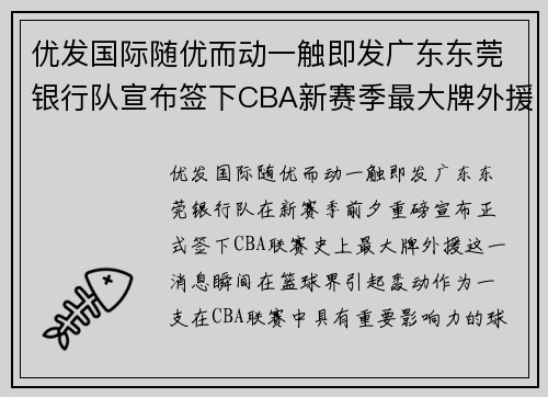 优发国际随优而动一触即发广东东莞银行队宣布签下CBA新赛季最大牌外援