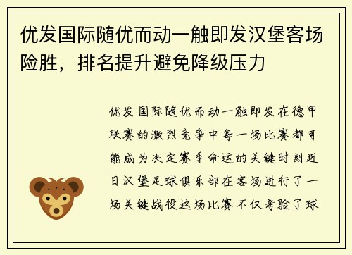 优发国际随优而动一触即发汉堡客场险胜，排名提升避免降级压力