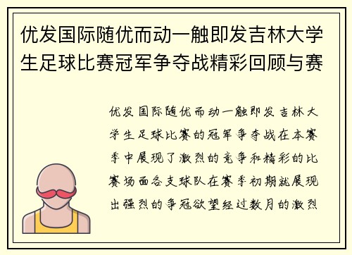 优发国际随优而动一触即发吉林大学生足球比赛冠军争夺战精彩回顾与赛季亮点分析