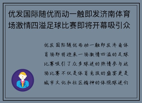 优发国际随优而动一触即发济南体育场激情四溢足球比赛即将开幕吸引众多球迷热情参与