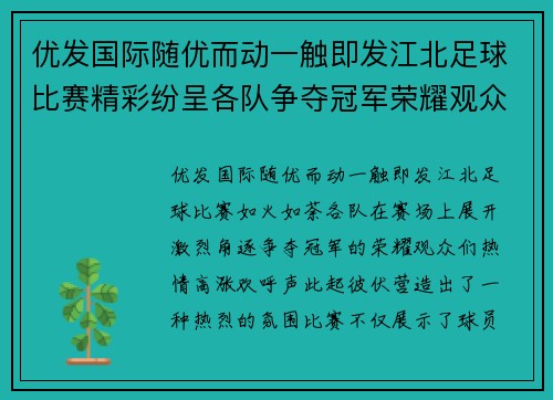优发国际随优而动一触即发江北足球比赛精彩纷呈各队争夺冠军荣耀观众热情高涨