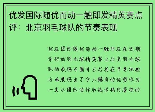 优发国际随优而动一触即发精英赛点评：北京羽毛球队的节奏表现