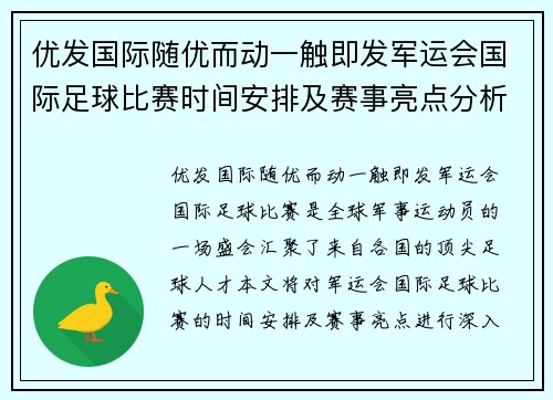 优发国际随优而动一触即发军运会国际足球比赛时间安排及赛事亮点分析