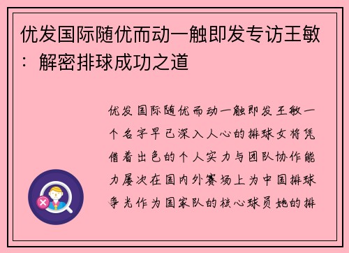 优发国际随优而动一触即发专访王敏：解密排球成功之道
