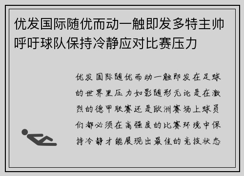 优发国际随优而动一触即发多特主帅呼吁球队保持冷静应对比赛压力