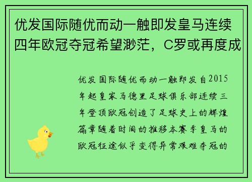 优发国际随优而动一触即发皇马连续四年欧冠夺冠希望渺茫，C罗或再度成为救世主！