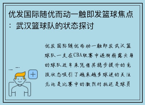 优发国际随优而动一触即发篮球焦点：武汉篮球队的状态探讨
