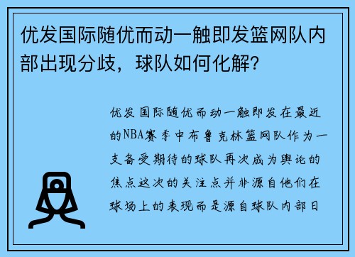 优发国际随优而动一触即发篮网队内部出现分歧，球队如何化解？