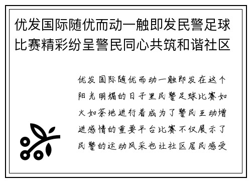 优发国际随优而动一触即发民警足球比赛精彩纷呈警民同心共筑和谐社区