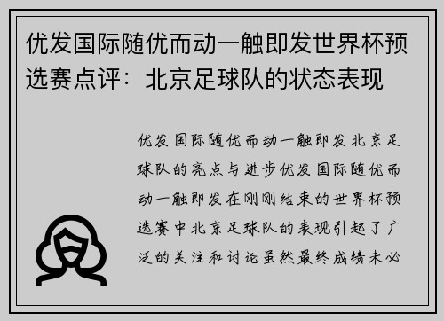 优发国际随优而动一触即发世界杯预选赛点评：北京足球队的状态表现