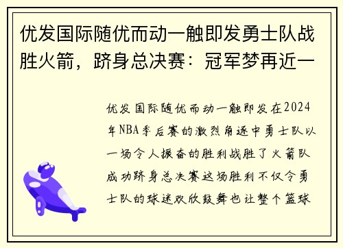 优发国际随优而动一触即发勇士队战胜火箭，跻身总决赛：冠军梦再近一步