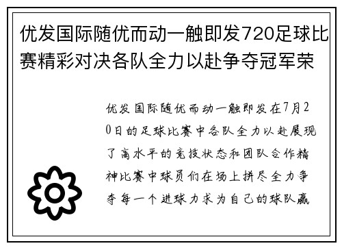优发国际随优而动一触即发720足球比赛精彩对决各队全力以赴争夺冠军荣耀