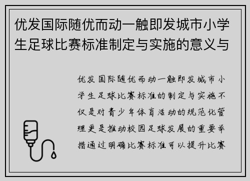 优发国际随优而动一触即发城市小学生足球比赛标准制定与实施的意义与影响分析