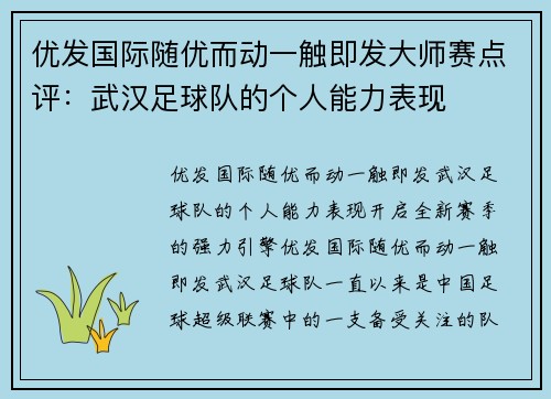 优发国际随优而动一触即发大师赛点评：武汉足球队的个人能力表现